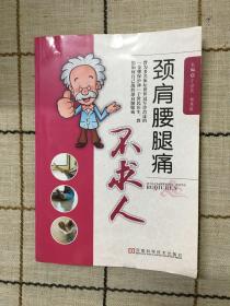 颈肩腰腿痛不求人