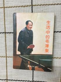 生活中的毛泽东