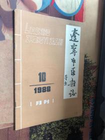 辽宁中医杂志 1988 10