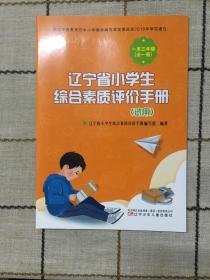 辽宁省小学生综合素质评价手册（一至三年级）