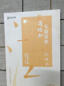 众合真金题 郄鹏恩商经知 2020众合专题讲座 郄鹏恩商经知法真金题卷 司法考试2020年国家法律职业资格考试讲义 教材司考 另售徐光华 戴鹏 左宁