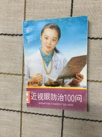 近视眼防治100问