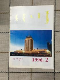 内蒙古广播1996.2