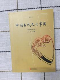 中国古代文化常识（插图修订第4版）