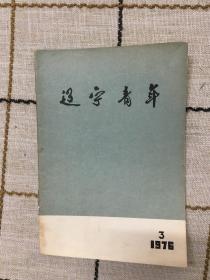 辽宁青年1976，3