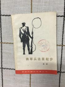 将军从这里起步