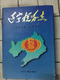 辽宁税务志:1840～1989年