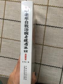 中老年自我治病奇效方集锦（第2版）