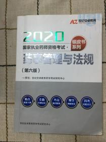 2020药事管理与法规