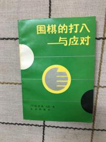 围棋的打入与应对