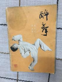 醉拳