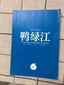 鸭绿江1946年创刊2013.6