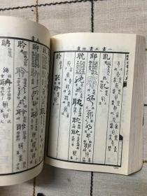 四体大字典第三册