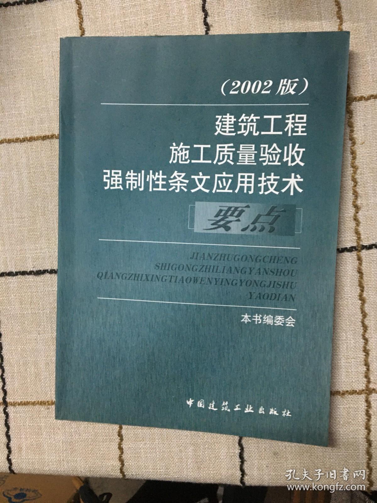 建筑工程施工质量验收强制性条文应用技术要点（2002版）