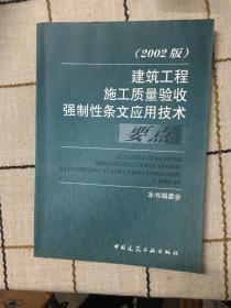 建筑工程施工质量验收强制性条文应用技术要点（2002版）