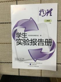 学生实验报告册  物理  九年级上册