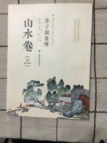 芥子园画传：山水谱3