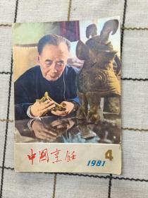 中国烹饪1981.4