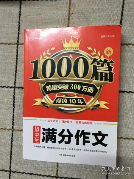 初中生满分作文1000篇新 开心教育 销量突破300万册，畅销10年