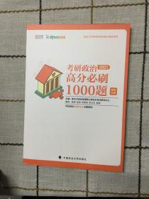 考研政治高分必刷1000题