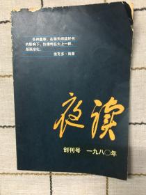 夜读  创刊号1980年