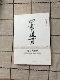 四书道贯:陈立夫解读《大学》《中庸》《论语》《孟子》