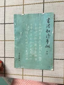 书法知识基础  中册