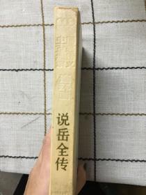 说岳全传  连环画