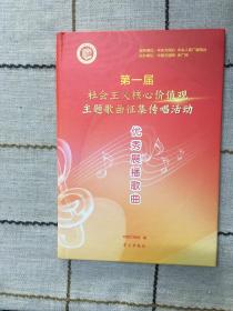 第一届社会主义核心价值观主题歌曲征集传唱活动优秀展播歌曲