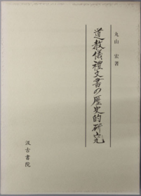 道教儀禮文書の歴史的研究    道教仪礼文书的历史的研究