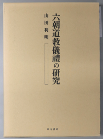 六朝道教儀礼の研究   六朝道教仪礼的研究