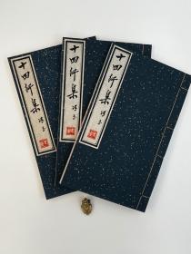 《十四行集》红兰墨印本各一/三册合售，冯至先生著，传统手工雕版刷印，并钤盖冯至先生遗印。