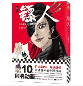 镖人10（轰动日本的中国漫画！“乘风破浪的姐姐”万茜也在追的武侠巨制！信念越强，力量越强！）