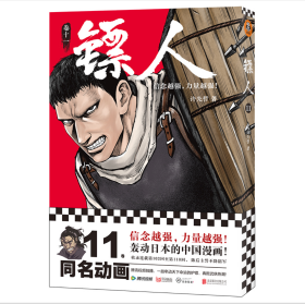 镖人11（信念越强，力量越强！轰动日本的中国漫画！）