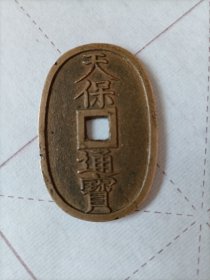 天保通宝