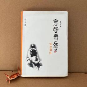 怀念萧红 毛边本