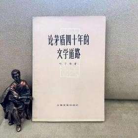 论茅盾四十年的文学道路 叶子铭签名本