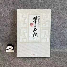 中国现代文坛笔名录（增补版）