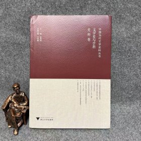 中国当代文学史料丛书·文学史与学科史料卷