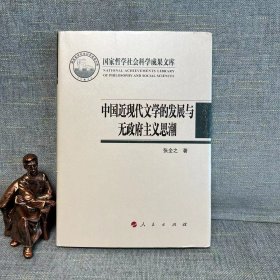 中国近现代文学的发展与无政府主义思潮（国家哲学社会科学成果文库）