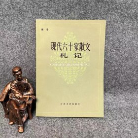 现代六十家散文札记 林非签名本