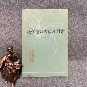 论茅盾的生活与创作 孙中田签赠本