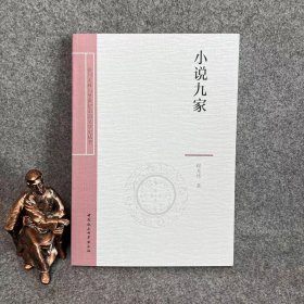 小说九家 程光炜著