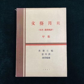 文艺月旦·甲集（原名：说部甄评）善秉仁编 景明译 燕声补传