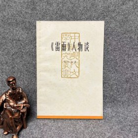 《雷雨》人物谈