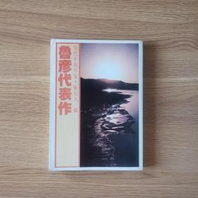 现代中国作家——鲁彦代表作