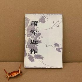 萧军近作