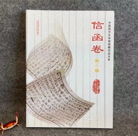中国现代文学馆藏珍品大系-信函卷(第一辑）