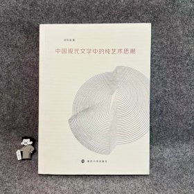 中国现代文学中的纯艺术思潮