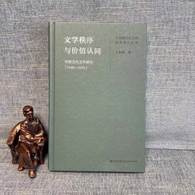 文学秩序与价值认同：中国当代文学研究（1949—1976）
